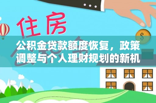 瑞金公积金贷款额度恢复，政策调整与个人理财规划的新机遇