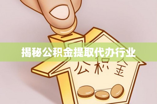 瑞金揭秘公积金提取代办行业