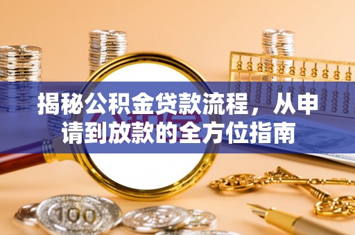 瑞金揭秘公积金贷款流程，从申请到放款的全方位指南
