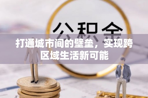 瑞金打通城市间的壁垒，实现跨区域生活新可能