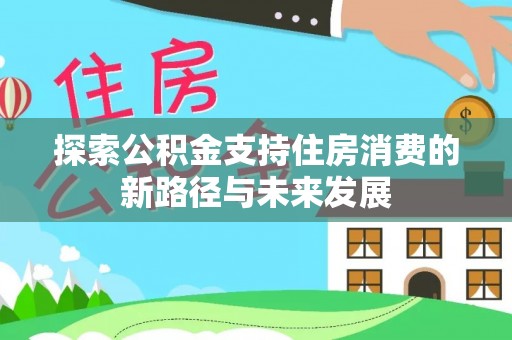 瑞金探索公积金支持住房消费的新路径与未来发展