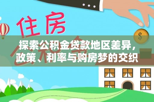 瑞金探索公积金贷款地区差异，政策、利率与购房梦的交织