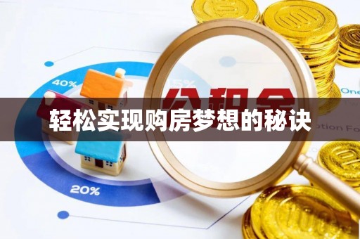 瑞金轻松实现购房梦想的秘诀