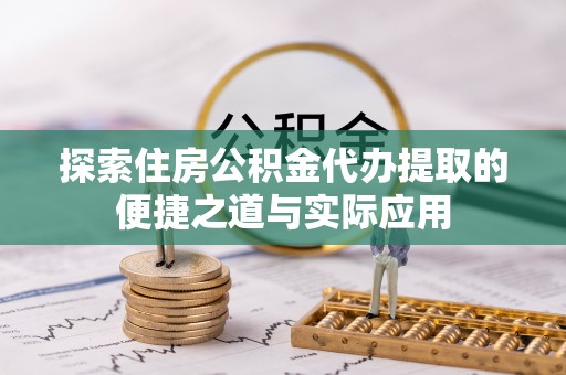 瑞金探索住房公积金代办提取的便捷之道与实际应用