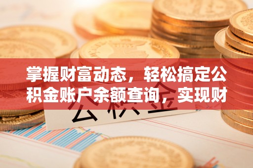 瑞金掌握财富动态，轻松搞定公积金账户余额查询，实现财务自由第一步