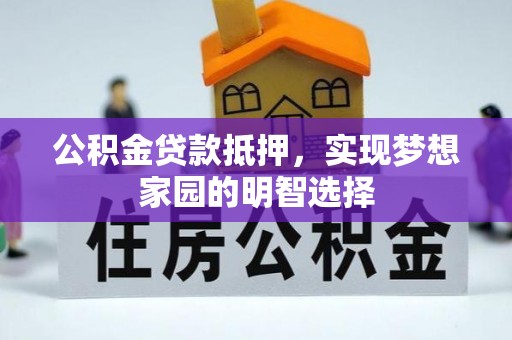 瑞金公积金贷款抵押，实现梦想家园的明智选择