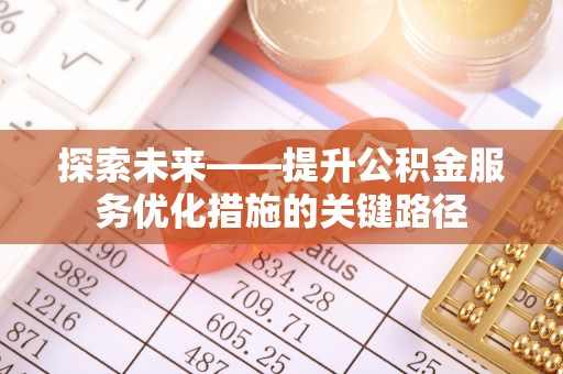 瑞金探索未来——提升公积金服务优化措施的关键路径