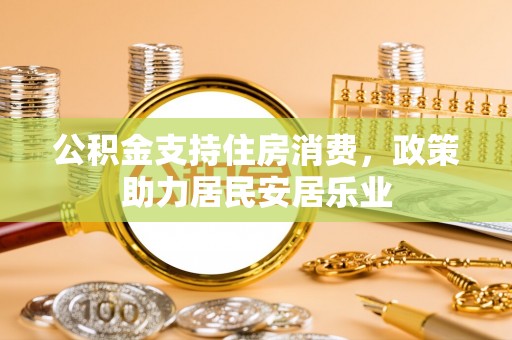 瑞金公积金支持住房消费，政策助力居民安居乐业