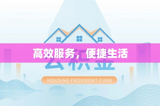 瑞金高效服务，便捷生活