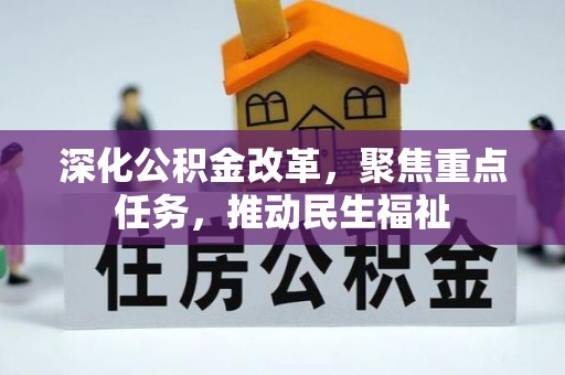 瑞金深化公积金改革，聚焦重点任务，推动民生福祉