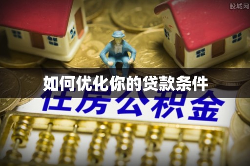 瑞金如何优化你的贷款条件