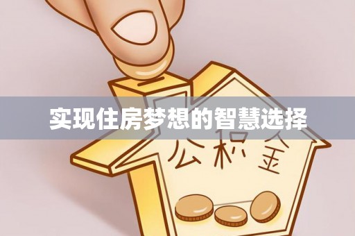 瑞金实现住房梦想的智慧选择
