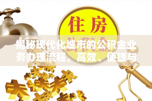 瑞金揭秘现代化城市的公积金业务办理流程，高效、便捷与未来趋势