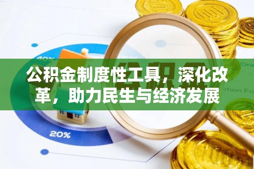 瑞金公积金制度性工具，深化改革，助力民生与经济发展