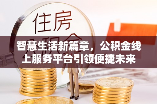 瑞金智慧生活新篇章，公积金线上服务平台引领便捷未来