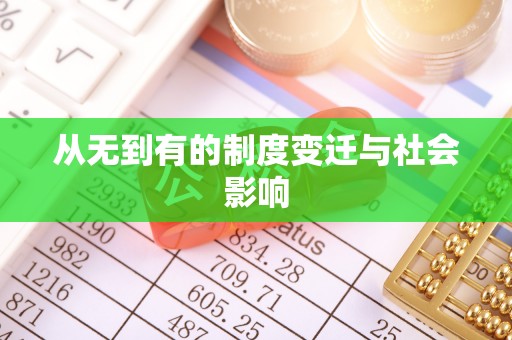 瑞金从无到有的制度变迁与社会影响