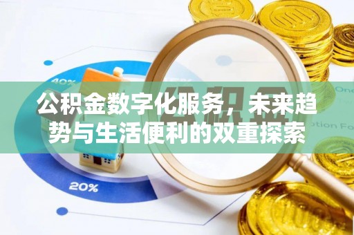 瑞金公积金数字化服务，未来趋势与生活便利的双重探索