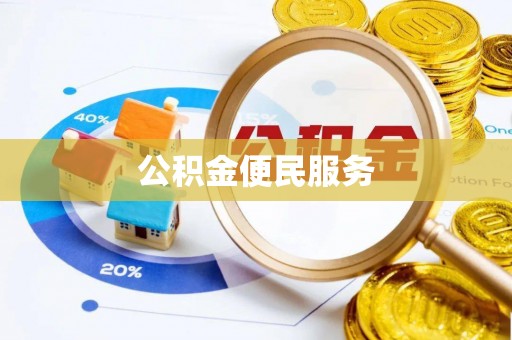 瑞金公积金便民服务