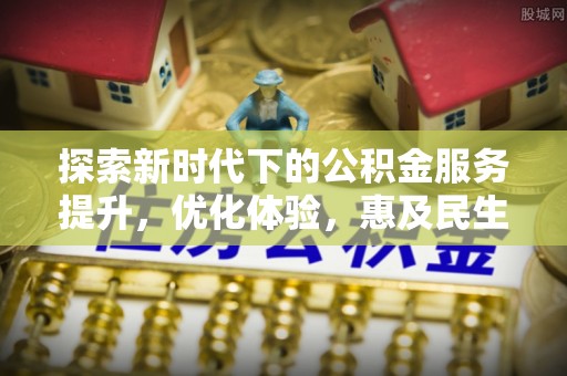 瑞金探索新时代下的公积金服务提升，优化体验，惠及民生