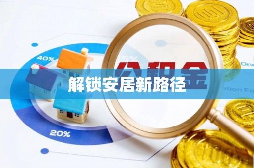 瑞金解锁安居新路径