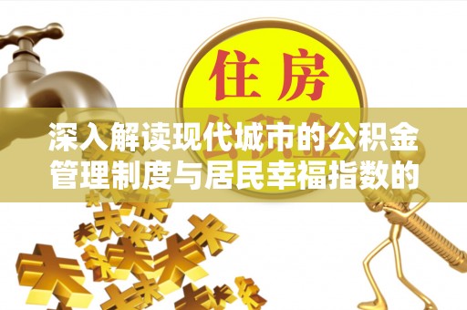 瑞金深入解读现代城市的公积金管理制度与居民幸福指数的关联