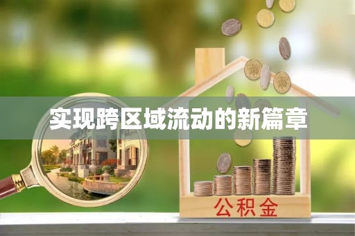 瑞金实现跨区域流动的新篇章