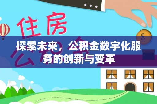 瑞金探索未来，公积金数字化服务的创新与变革