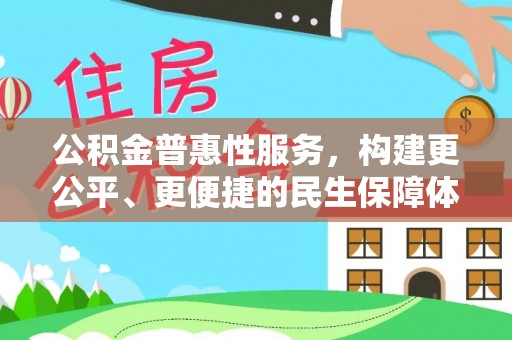 瑞金公积金普惠性服务，构建更公平、更便捷的民生保障体系