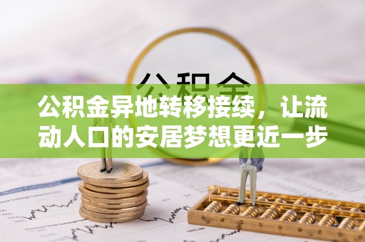瑞金公积金异地转移接续，让流动人口的安居梦想更近一步