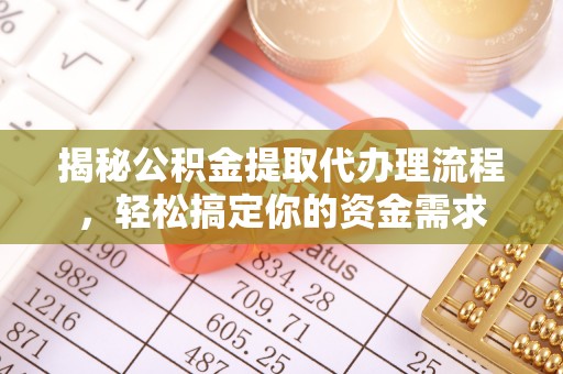 瑞金揭秘公积金提取代办理流程，轻松搞定你的资金需求