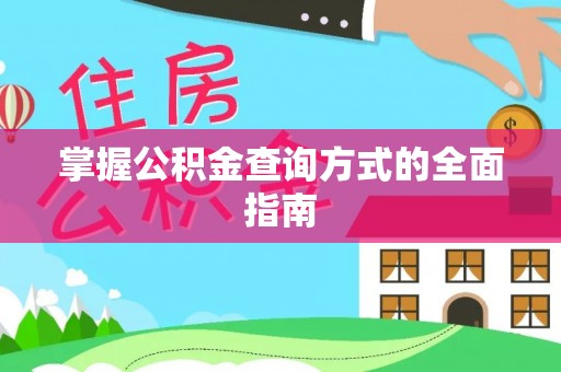 瑞金掌握公积金查询方式的全面指南