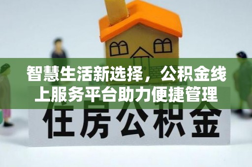 瑞金智慧生活新选择，公积金线上服务平台助力便捷管理