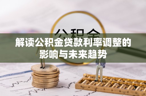 瑞金解读公积金贷款利率调整的影响与未来趋势