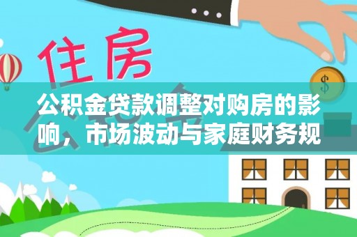 瑞金公积金贷款调整对购房的影响，市场波动与家庭财务规划
