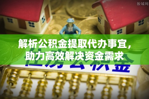 瑞金解析公积金提取代办事宜，助力高效解决资金需求