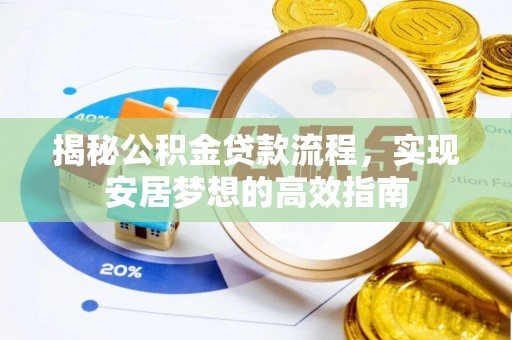 瑞金揭秘公积金贷款流程，实现安居梦想的高效指南