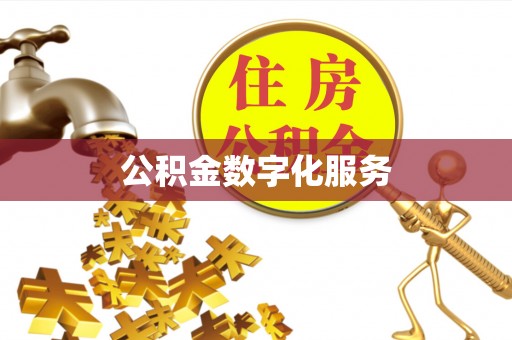 瑞金公积金数字化服务