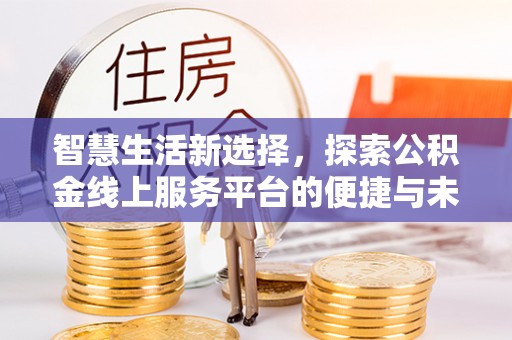 瑞金智慧生活新选择，探索公积金线上服务平台的便捷与未来