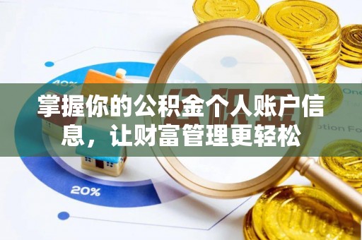 瑞金掌握你的公积金个人账户信息，让财富管理更轻松