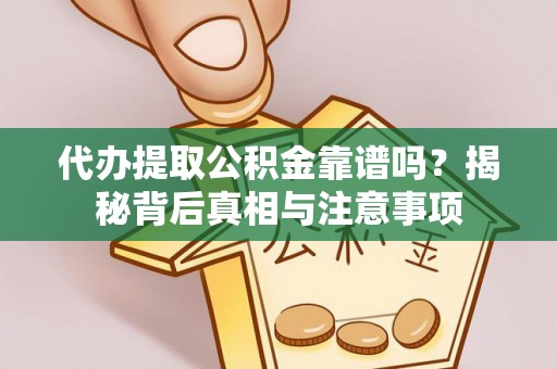瑞金代办提取公积金靠谱吗？揭秘背后真相与注意事项