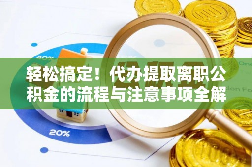 瑞金轻松搞定！代办提取离职公积金的流程与注意事项全解析