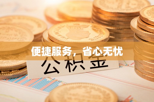 瑞金便捷服务，省心无忧