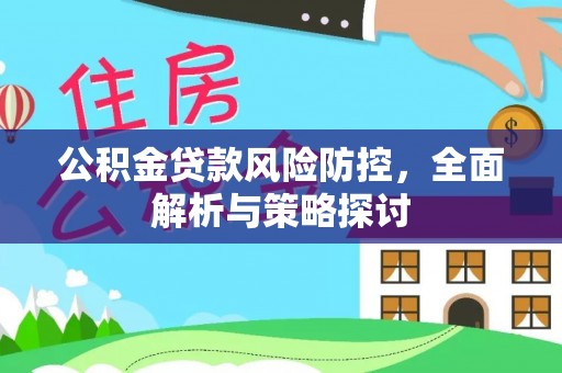 瑞金公积金贷款风险防控，全面解析与策略探讨