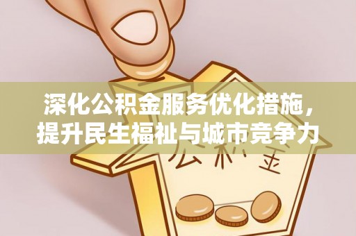 瑞金深化公积金服务优化措施，提升民生福祉与城市竞争力