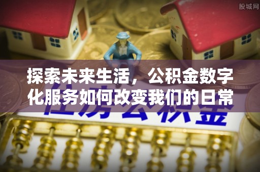 瑞金探索未来生活，公积金数字化服务如何改变我们的日常