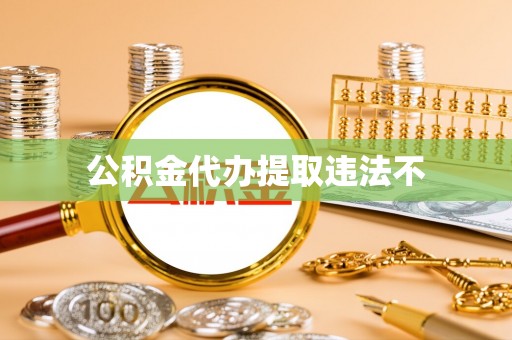 瑞金公积金代办提取违法不