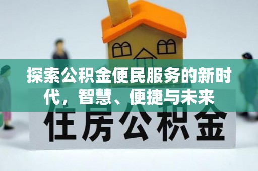 瑞金探索公积金便民服务的新时代，智慧、便捷与未来