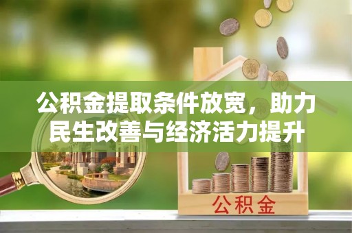 瑞金公积金提取条件放宽，助力民生改善与经济活力提升