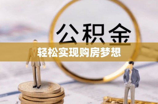 瑞金轻松实现购房梦想
