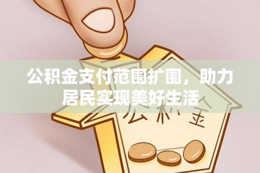 瑞金公积金支付范围扩围，助力居民实现美好生活